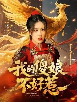 《我的傻娘》