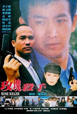 玫瑰杀手1997台湾
