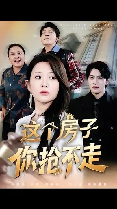 这个房子你抢不走哦英文