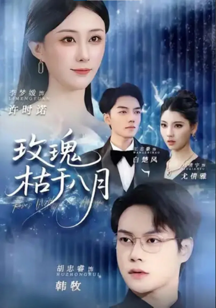 玫瑰枯于八月结局是什么