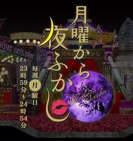 周一开始便熬夜最新一期