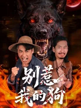 别惹我的狗全剧免费观看西瓜影音