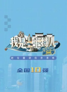 我是主持人第二季冠军是谁
