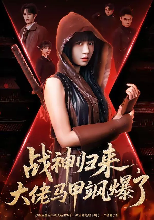 战神归来,大佬马甲飒爆了完整版本免费阅读