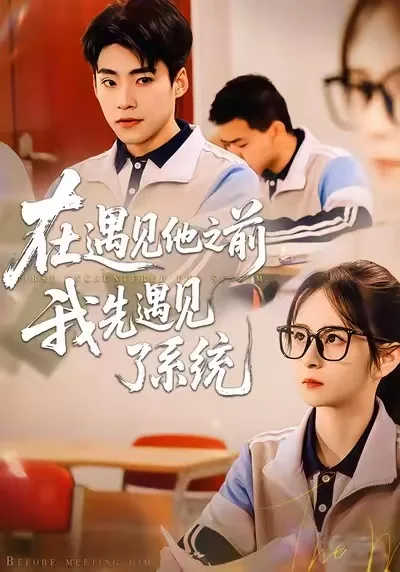 在遇见他之前,我先遇见了系统短剧在线观看