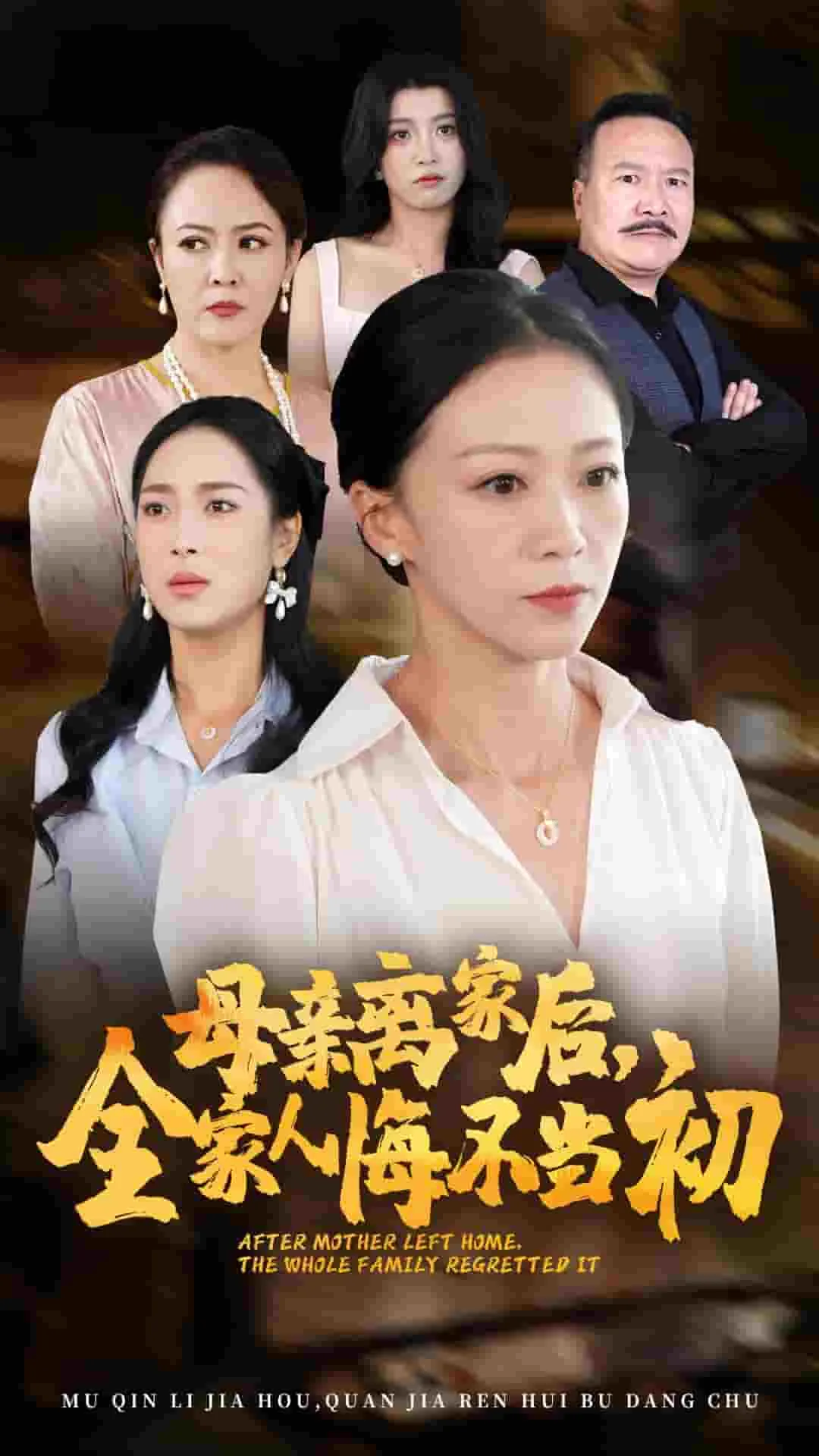 母亲离家后,全家人悔不当初林国栋常月