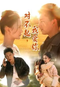 对不起我爱你完整视频