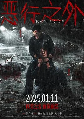 恶行之外粤语在线观看完整版