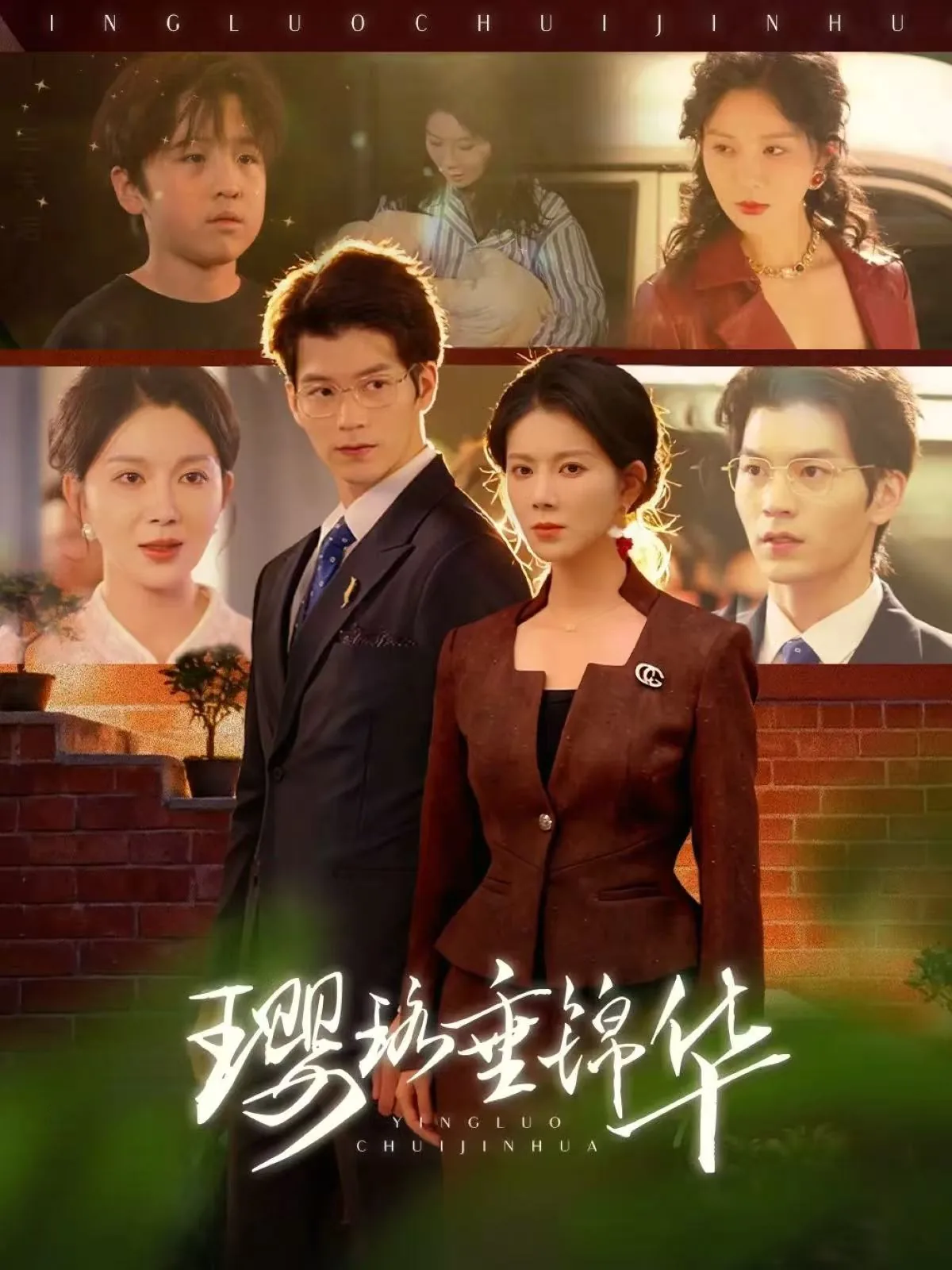 璎珞垂锦华短剧网盘