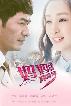 妈妈向前冲冲冲剧情分集介绍