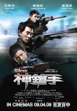 神枪手2009[电影解说]