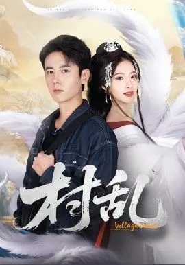 村乱小凤日笔