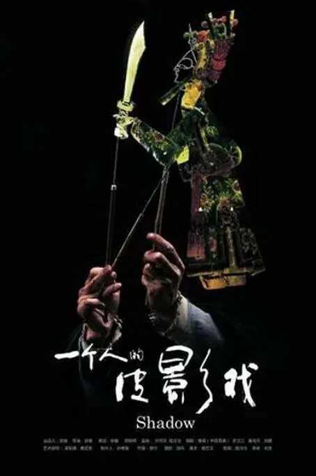 一个人的皮影戏在线观看