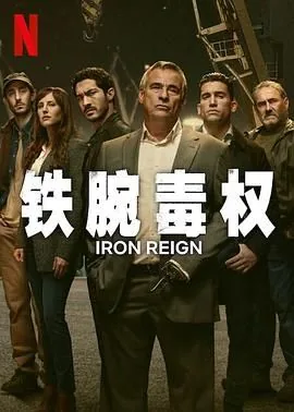 铁腕毒权第二季原名叫什么