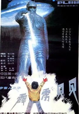 霹雳贝贝外星人是谁演的