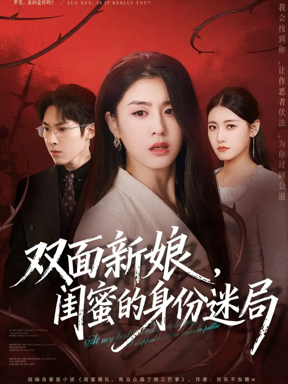 双面新娘,闺蜜的身份迷局免费观看