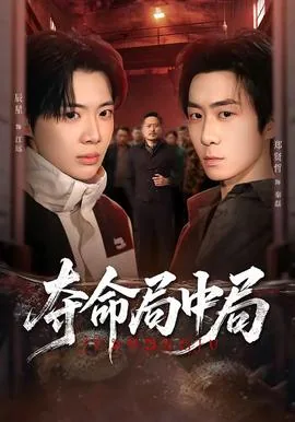 夺命局剧情介绍