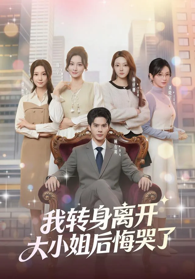 我转身离开，大小姐后悔哭了