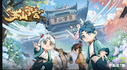 茅山学宫动漫免费播放高清