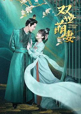 双世萌帝全文免费阅读