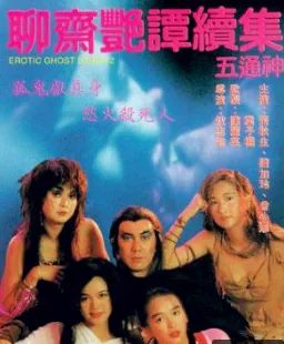 聊斋志异续集五通神