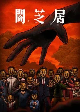 暗芝居第十二季一共几集