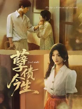 孽债今生 短剧 牛静捷