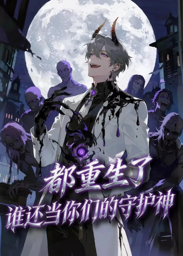都重生了，谁还当你们的守护神