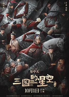 三国的星空第一部预告片里有什么