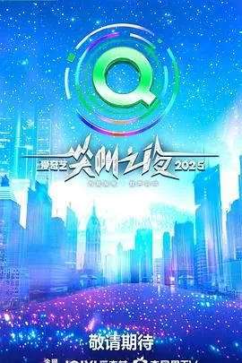 2025爱奇艺尖叫之夜第二轮官宣出席艺人了吗