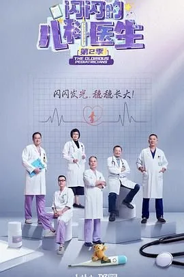 闪闪的儿科医生观后感