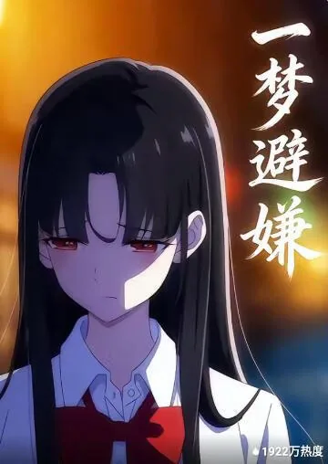 一梦避嫌全集免费观看