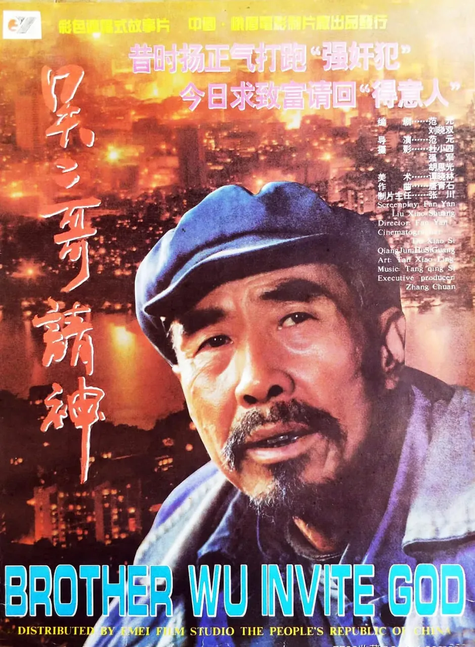 吴二哥请神取景地在四川哪里啊