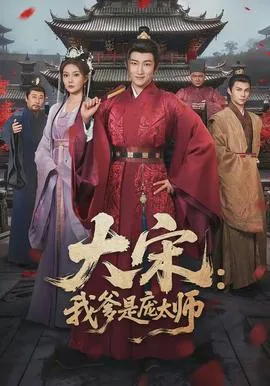 大宋:我爹是庞太师结局