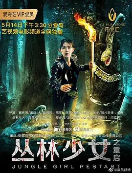 丛林少女之重启演员表