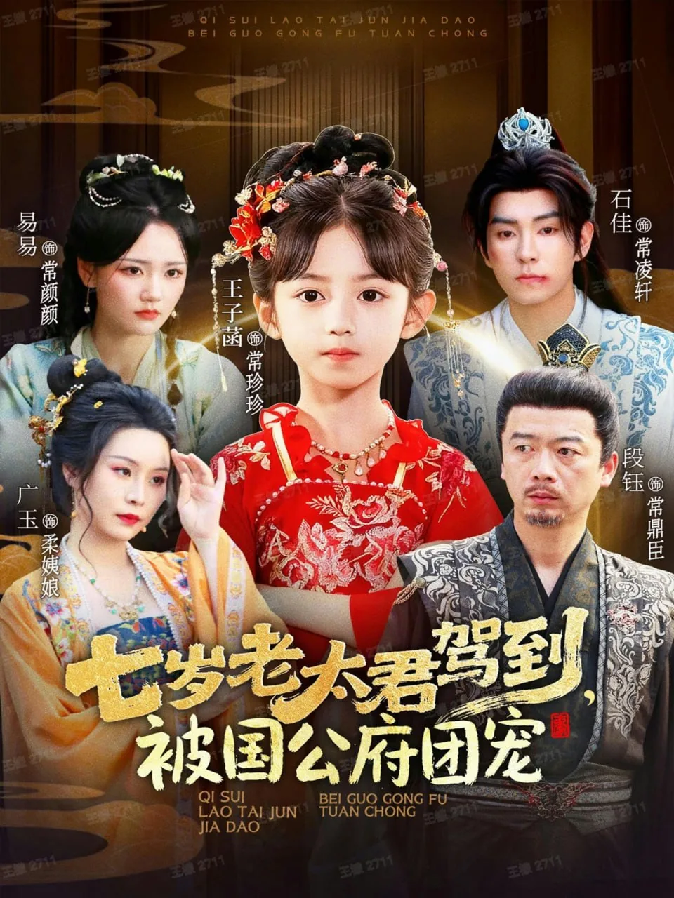 七岁老太君驾到,被国公府团宠短剧合集免费观看视频