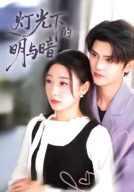 灯光下的明与暗男主角叫什么名