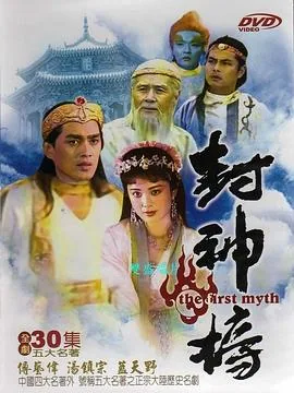 封神榜1990元始天尊扮演者