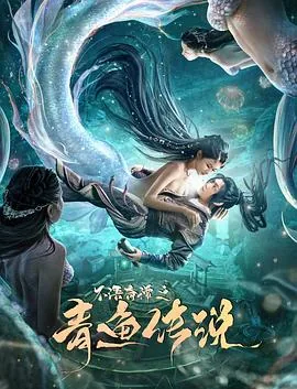 不语奇谭之青鱼传说免费观看完整版