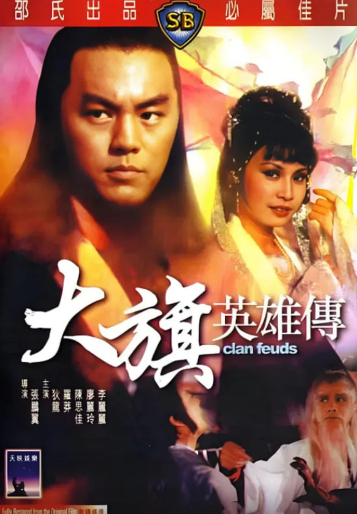 大旗英雄传孟飞86版免费观看