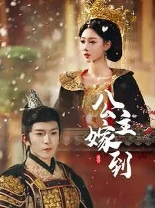 公主嫁到和宫心计哪个好看
