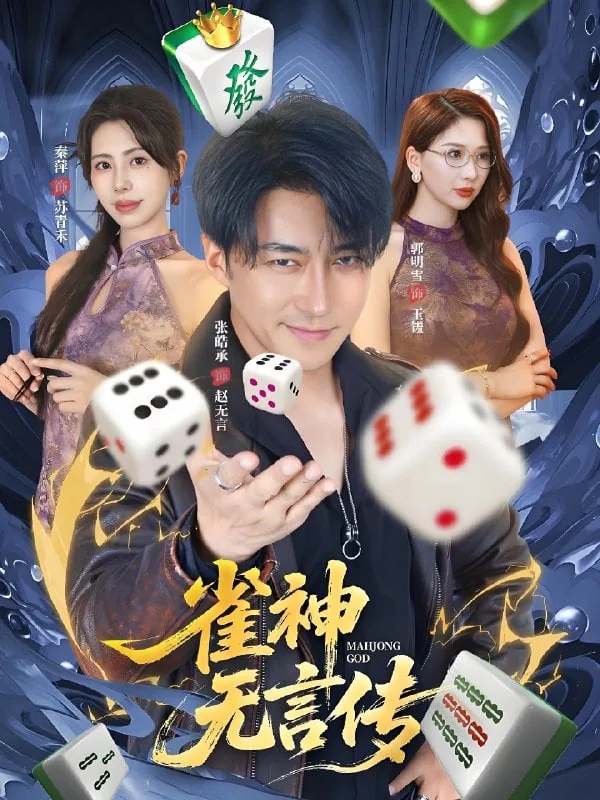 雀神无言传全集免费播放在线观看