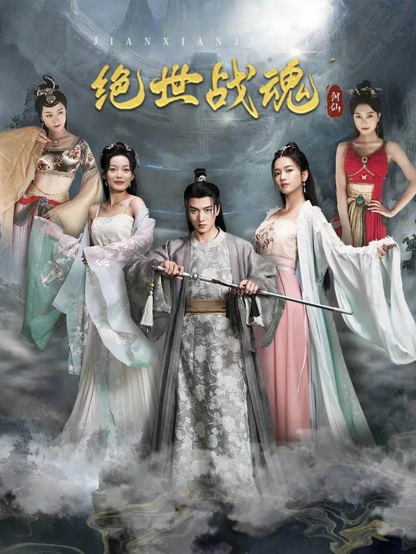 绝世战魂续篇