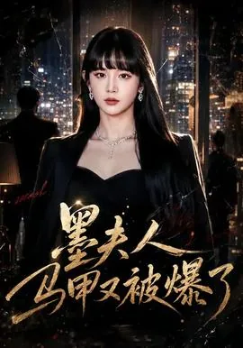 墨夫人马甲又爆了第1000章