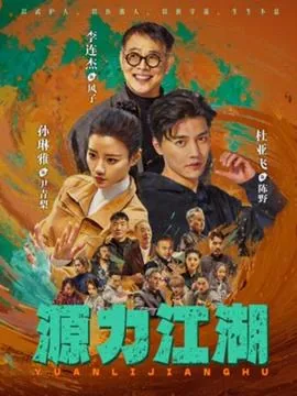 源力江湖结局是什么