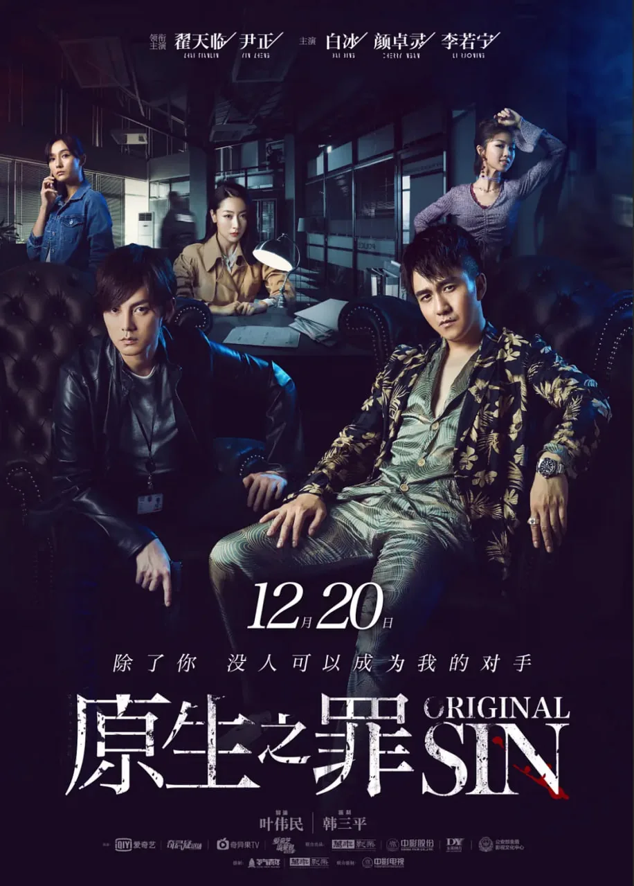 原生之罪8集