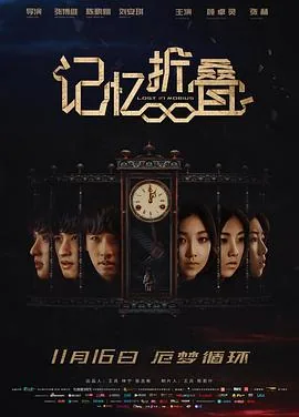 记忆折叠什么时候播