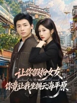 让你假扮女友,你竟让我坐拥云海平原人