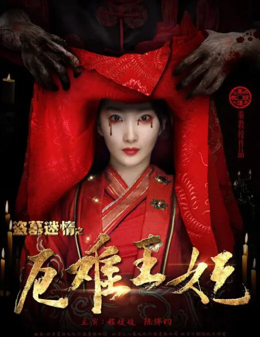盗墓迷情之千年王妃在线免费