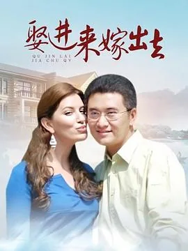 娶进来嫁出去讲了什么